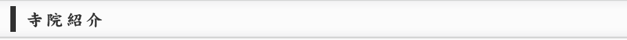 寺院紹介