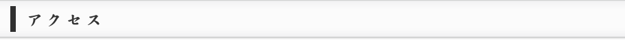アクセス