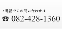 お電話でのお問い合わせ