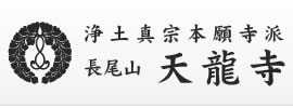 浄土真宗本願寺派長尾山天龍寺