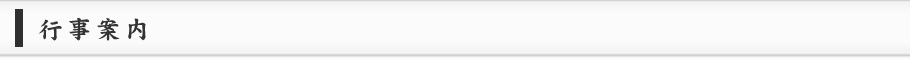 行事案内
