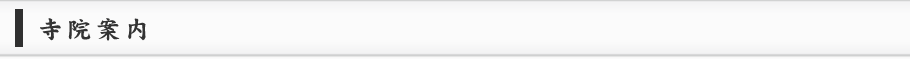 寺院案内