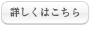 詳しくはこちら