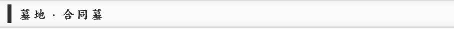 墓地・合同墓