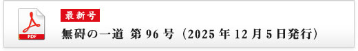 無碍の一道 第96号（2025年12月5日発行）
