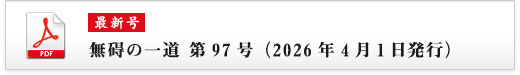 無碍の一道 第97号（2026年4月1日発行）
